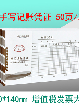西玛SS011141 西玛记账凭证240*140mm发票大小 手写记账凭证纸