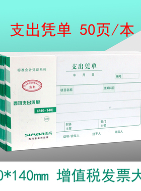 费用支出报销单据 西玛支出凭单240-140mm SS030707 发票版大小