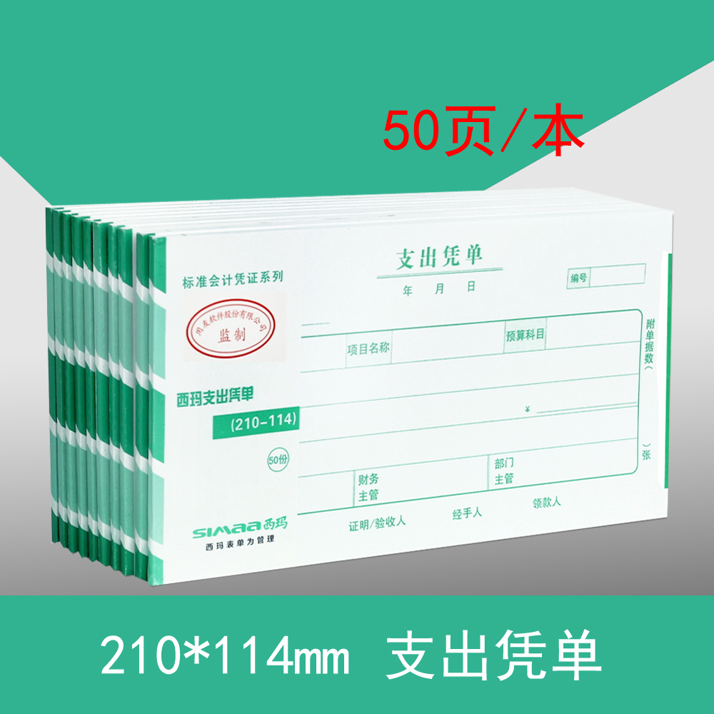 西玛表单票据支出凭单