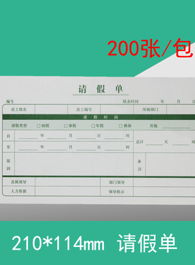 人事请假条 用友西玛SS040011请假单 210*114mm大小尺寸200张/包