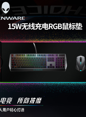ALIENWARE外星人无线充电鼠标垫大号RGB发光电竞游戏电脑键盘桌垫
