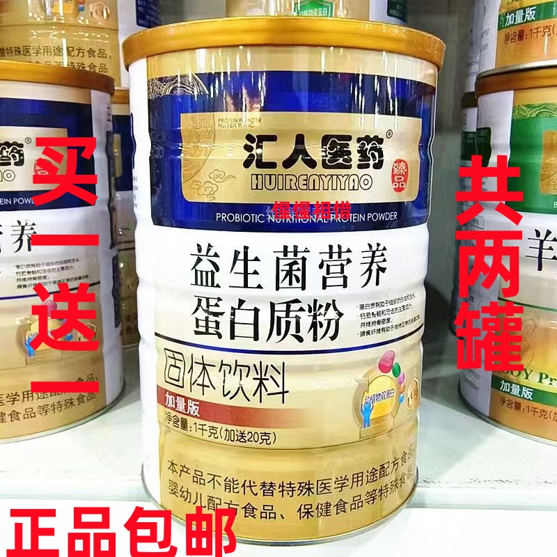 【买一送一 共两罐】汇人医药 益生菌营养蛋白质粉1020g/罐