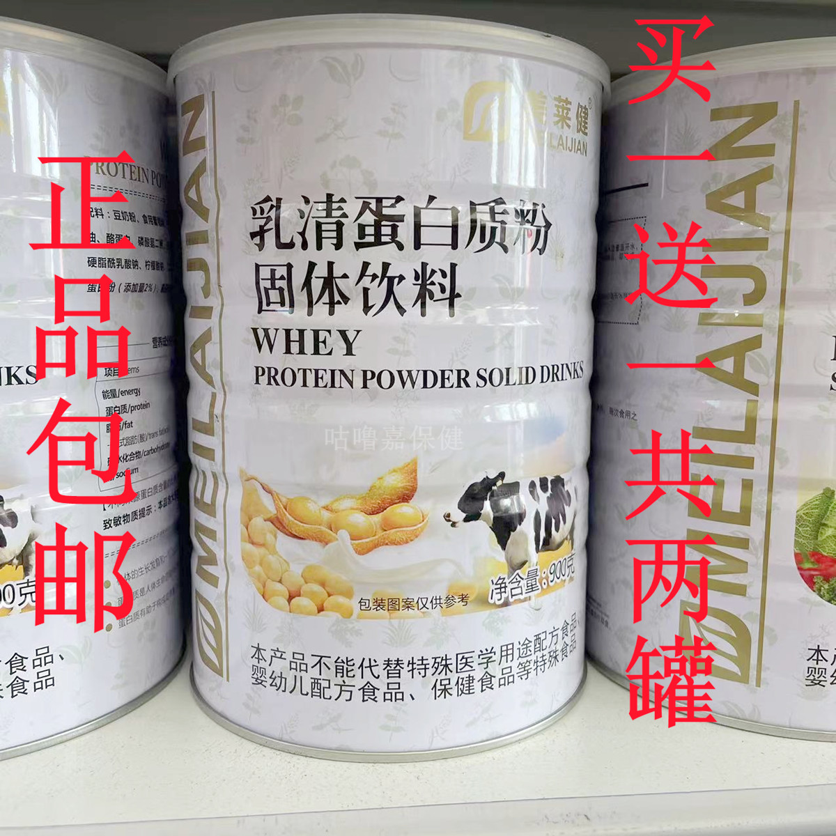 【买一送一共2罐】正品美莱健乳清蛋白质粉900g/罐