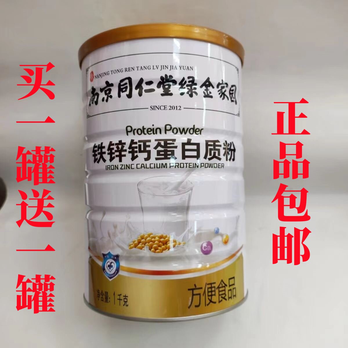 【2罐装】南京同仁堂钙铁锌蛋白质粉 1000g/罐