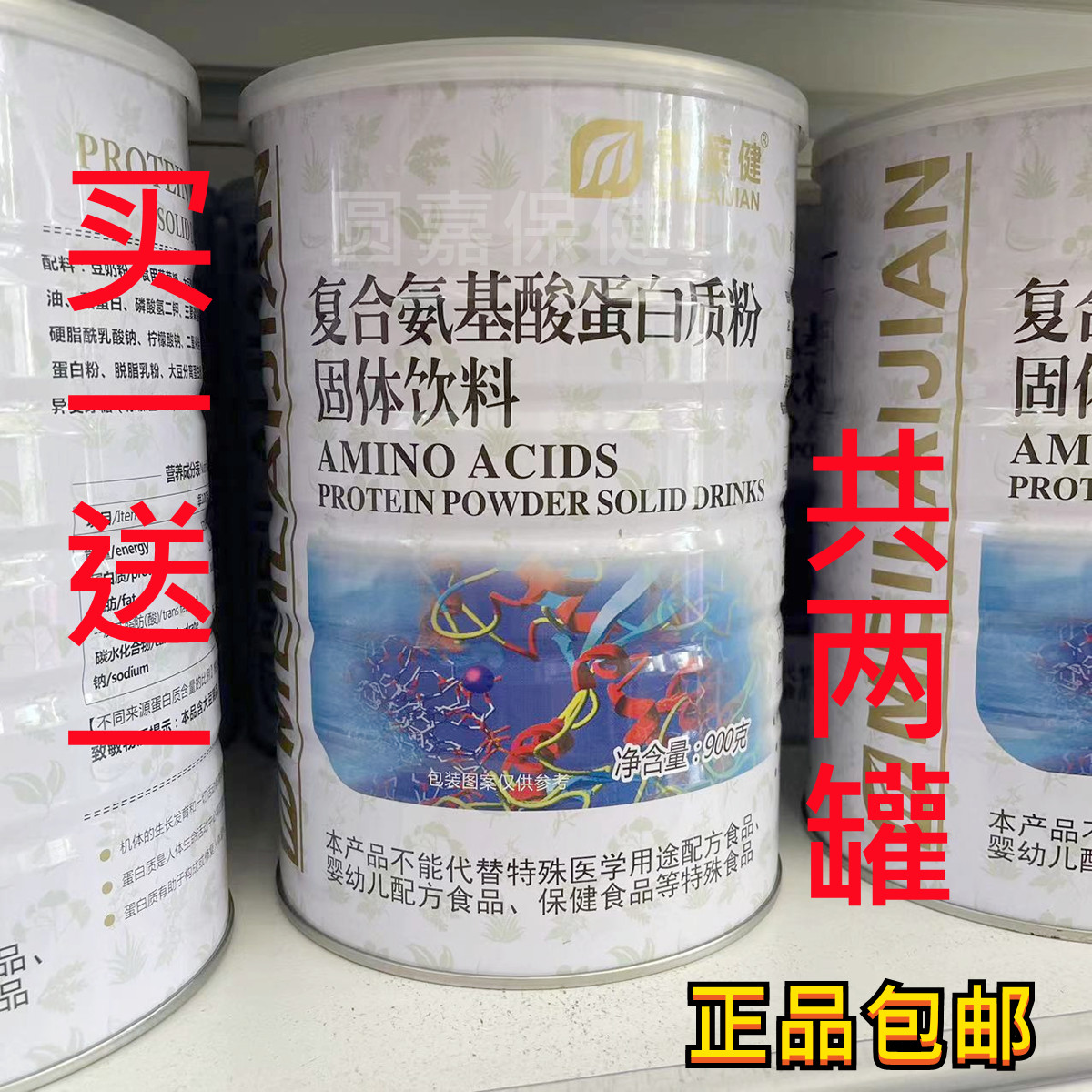 罐蛋白质粉美莱健买1罐送1罐