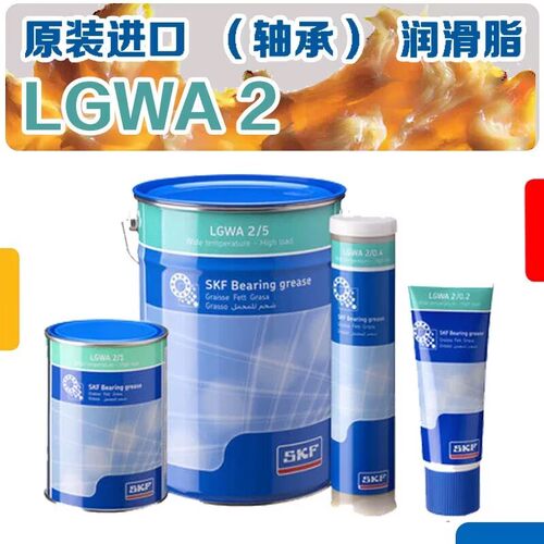 进口SKF润滑脂LGWA2/0.4 1 5 18 极压宽温润滑脂自行车等轮毂专用
