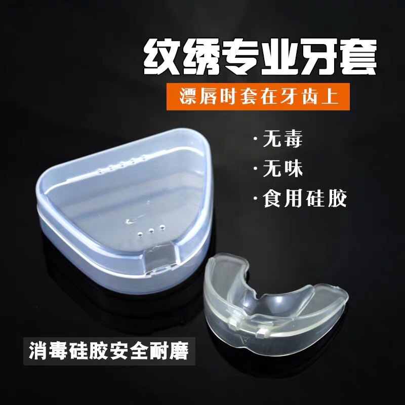 半永久材料 纹绣嘴唇套 漂唇牙套 纹唇护齿套 纹绣工具铺助用品