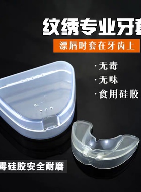 半永久材料 纹绣嘴唇套 漂唇牙套 纹唇护齿套 纹绣工具铺助用品