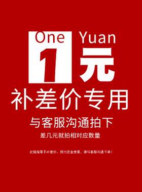 补拍链接1元拍单补差价补运费物品清单链接可直接联系客服付款