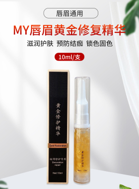 纹绣工具修复精华液修复精华液