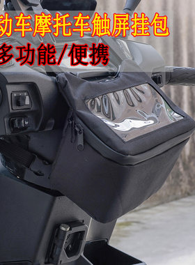 电动车挂物包前置通用手机挂包
