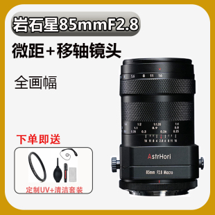 岩石星85mm F2.8全画幅微距珠宝移轴镜头适用尼康Z5索尼E松下微单