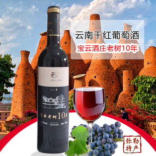 云南红酒干红葡萄酒弥勒葡萄酒宝云酒庄老树10年全汁干红750ml