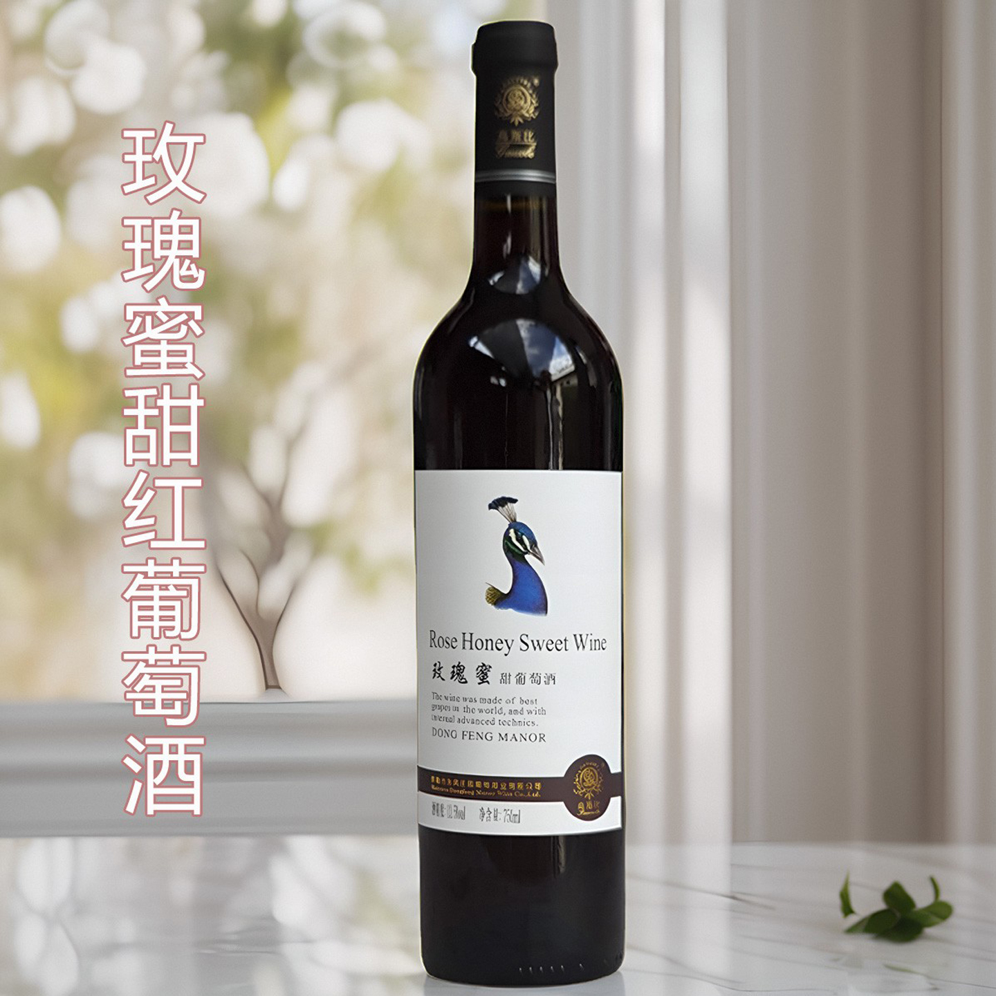 云南弥勒东风庄园葡萄酒甜红甜型玫瑰蜜红酒女士果酒750ml瓶装