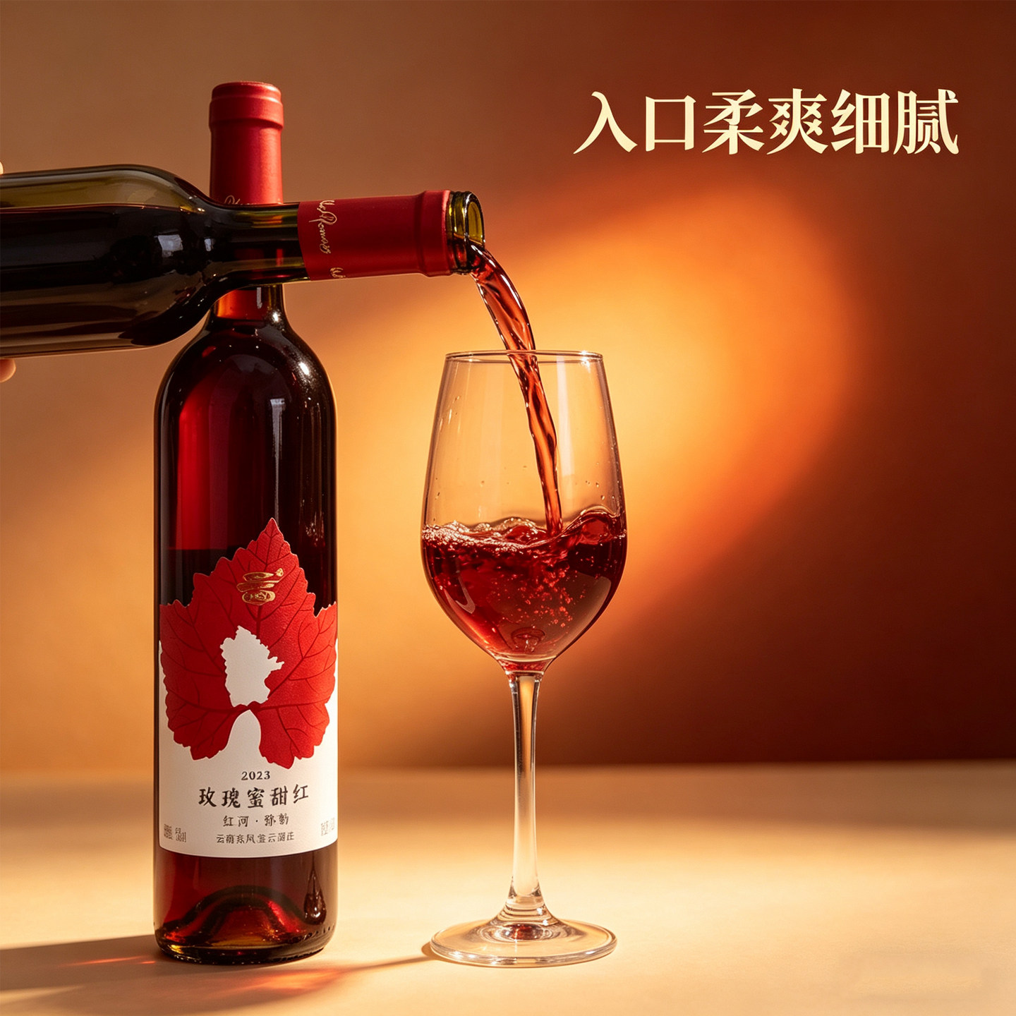 云南弥勒葡萄酒红酒甜型东风宝云酒庄玫瑰蜜甜红葡萄酒甜酒750ml