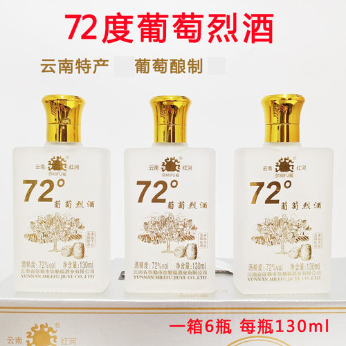 弥勒高度葡萄酒葡萄烈酒72度