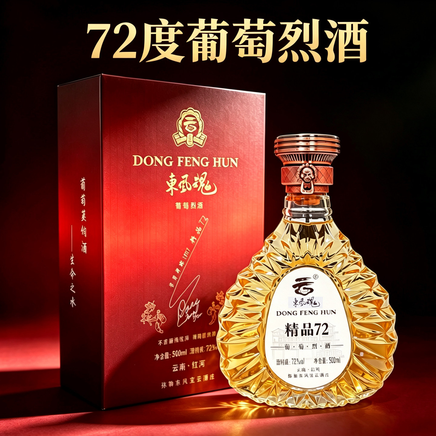 云南弥勒葡萄烈酒宝云坊酒庄东风魂葡萄酒高度蒸馏酒72度礼盒包装