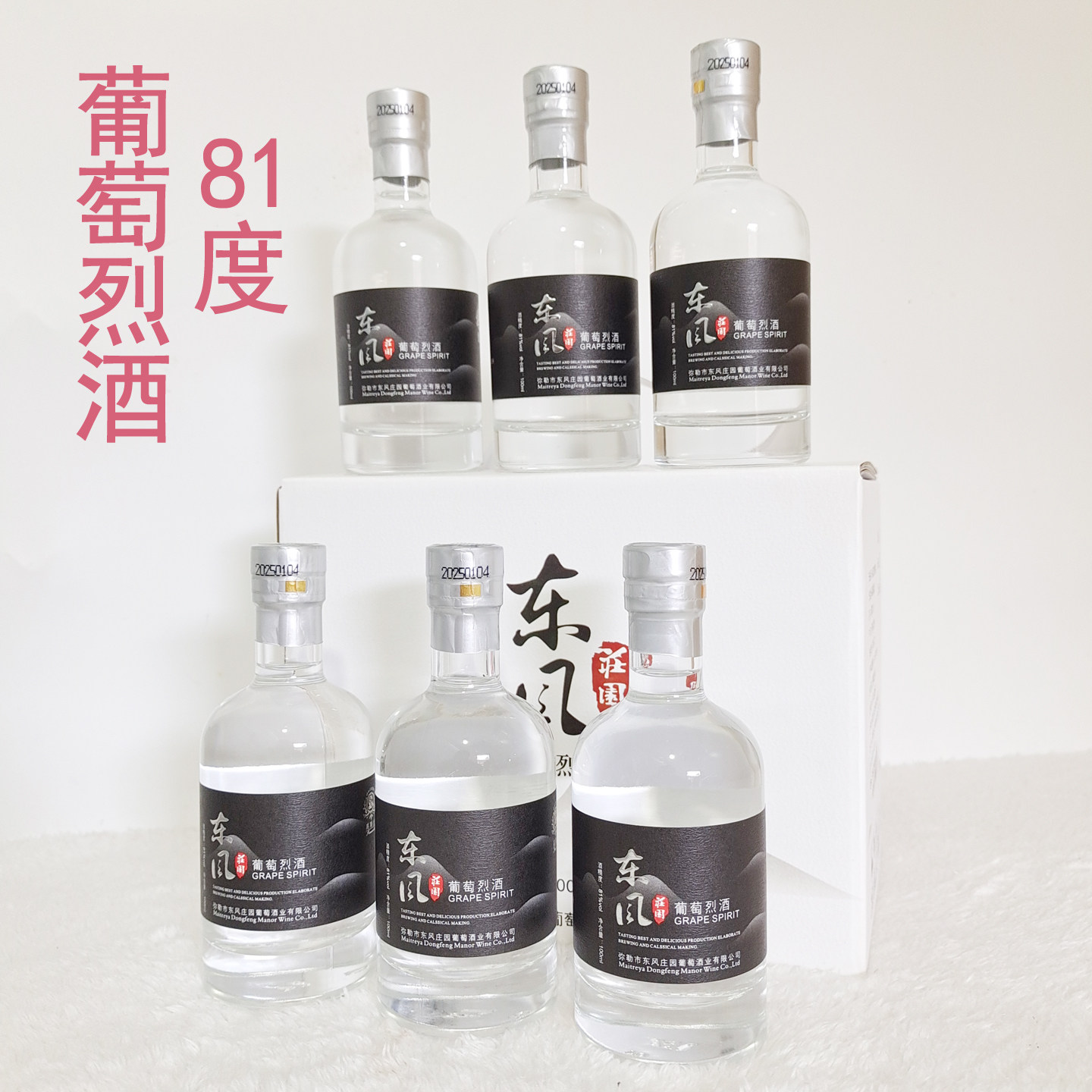 云南弥勒葡萄烈酒东风庄园高度酒葡萄蒸馏酒81度烈酒小瓶100ml