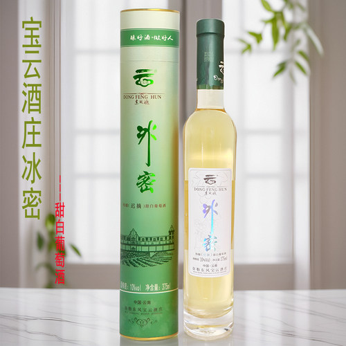 云南弥勒白葡萄酒甜型宝云酒庄东风魂冰密女士甜酒甜白微醺375ml - 封面