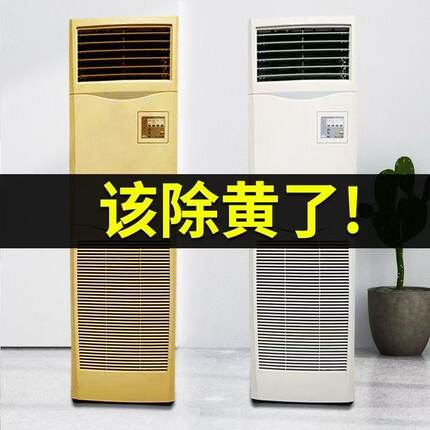 塑料除黄剂空调外壳翻新去黄增白剂塑料外壳除黄漂白翻新清洁去污