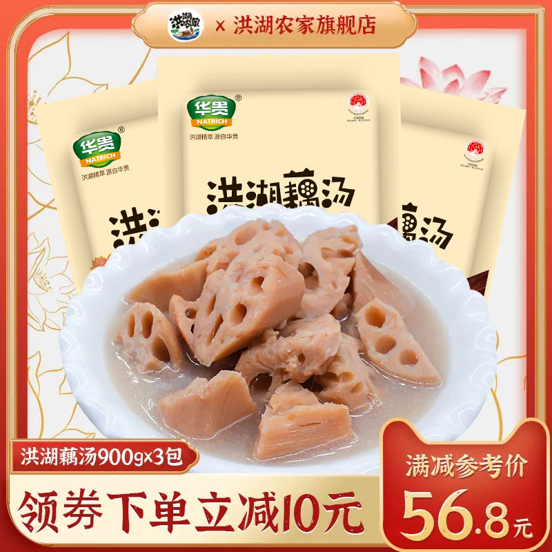 华贵洪湖粉藕汤900g*3袋加热即食快手菜湖北特产莲藕汤方便速食汤