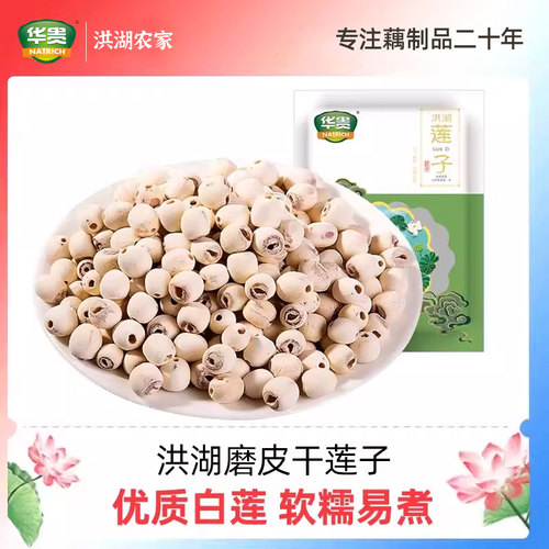 洪湖农家280g去芯磨皮莲子特产