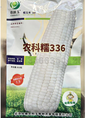 农科糯336农科玉368京科糯7682000玉米种子春播白甜糯粘玉米籽种