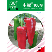 中椒106号辣椒种子 春露播中早熟粗大牛角椒种子微辣亮红蔬菜种子