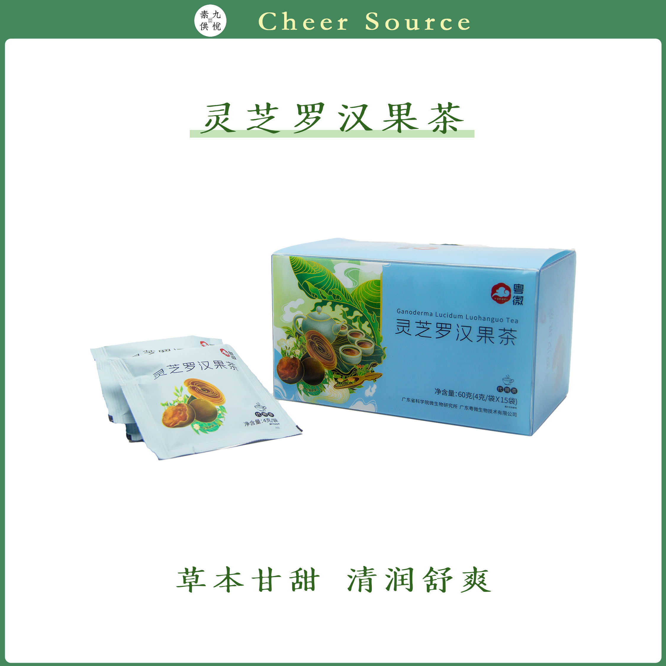 粤微灵芝罗汉果茶广州清润润喉