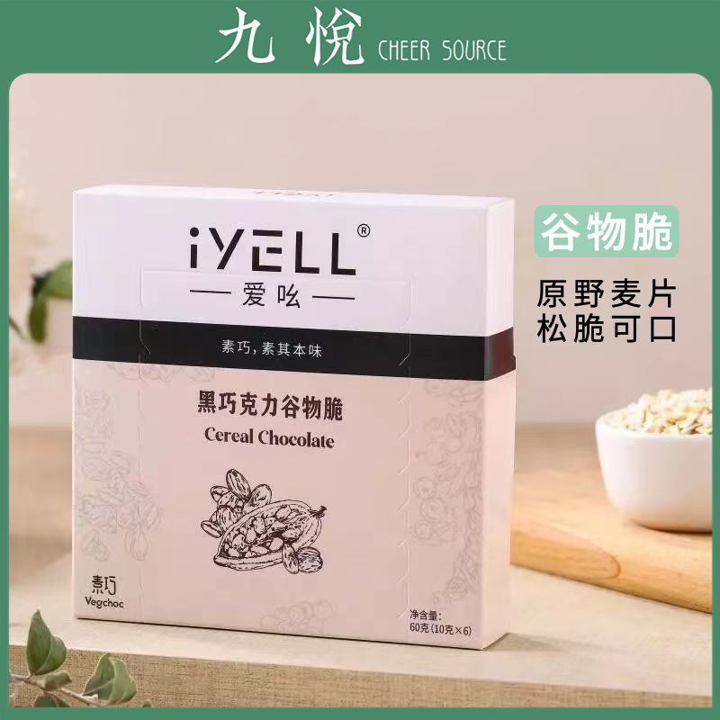 iyell爱吆纯素黑巧克力代餐