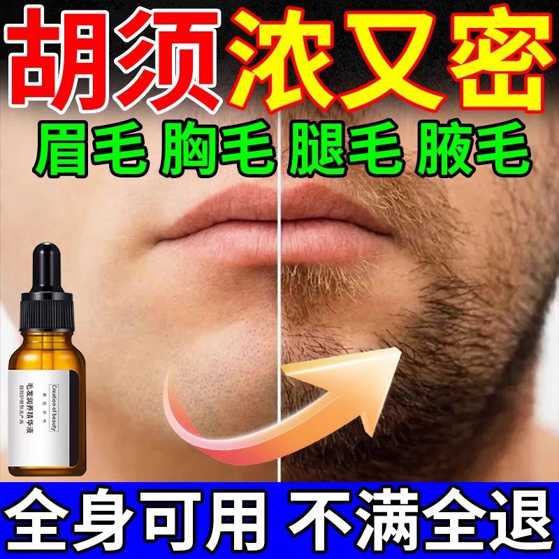 胡须生长液浓密男胡子毛发眉毛胸毛睫毛络腮胡子生长液长胡子神器