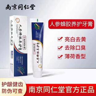 南京同仁堂蜂胶护龈牙膏洁白清新口气去烟牙渍口臭官方正品