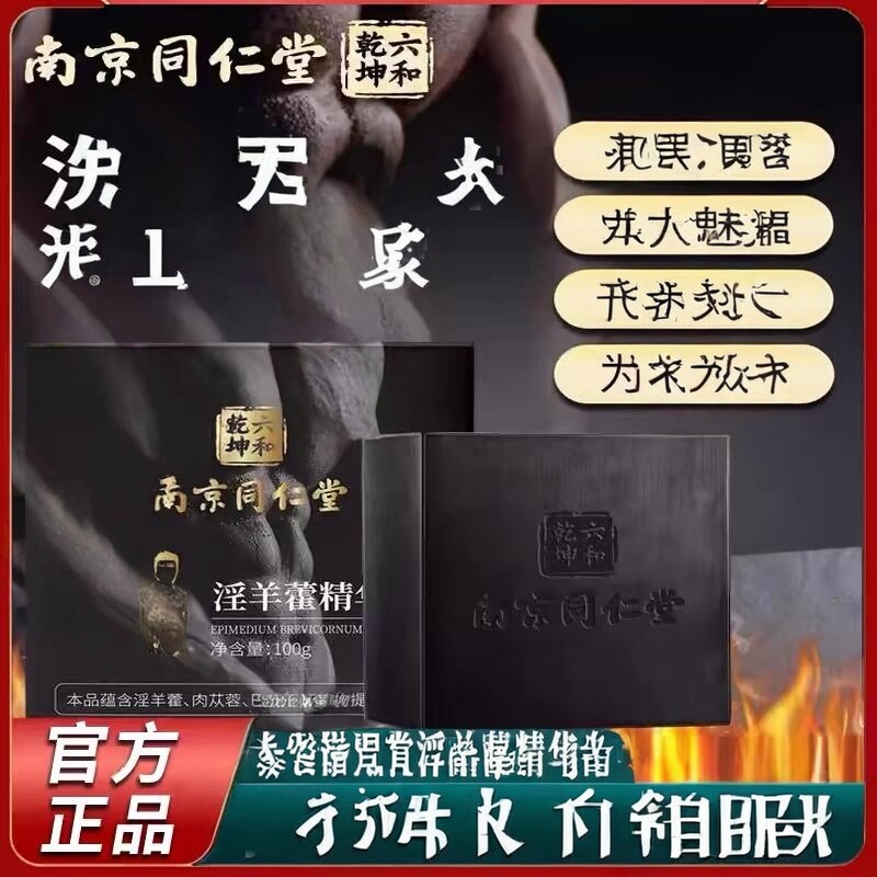 南京同仁堂沐浴露淫羊藿香皂强肾锁阳专用持久私密肥皂洗澡男