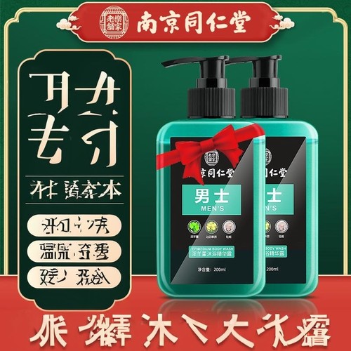 南京同仁堂淫羊藿沐浴露锁阳提升性动私密清洁增加官方保正品