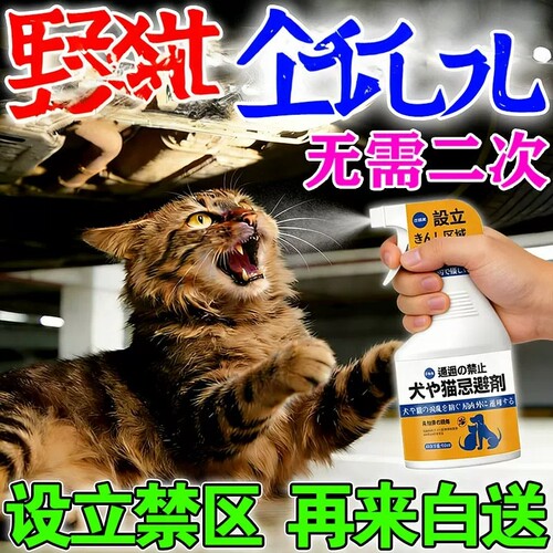 驱猫神器室外长效汽车发动机舱防猫爬车喷雾药水强力除赶野猫专用
