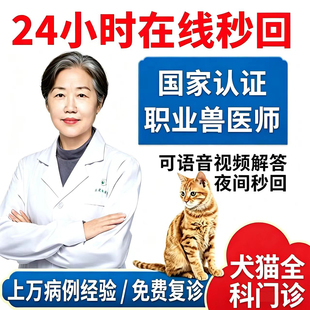宠物在线问诊猫狗犬生病咨询宠物医院兽医线上诊疗问诊咨询24小时