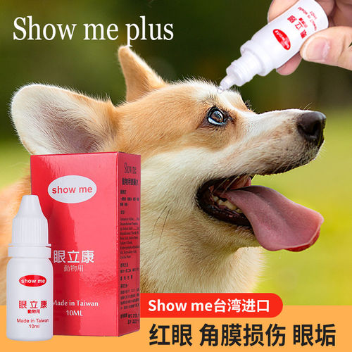 台湾Showme宠物滴眼液猫狗消炎红眼角膜结膜炎去泪痕眼屎眼药水