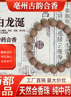白龙涎中药手串合香珠手工古法药香珠中药手链文玩中药手串佛珠