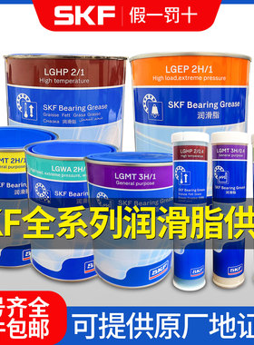 进口SKF轴承润滑油脂LGMT3H耐低高温LGLT2高速LGHP2/0.4/1/5/18kg