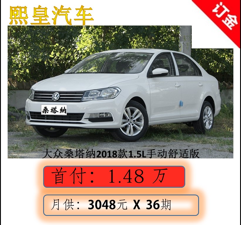 Volkswagen Santana 2018 paragraph 1.5L Manual Comfort Edition High Ratio Hehuang automobile[Full car deposit]in the New car/Used cars , Vehicle Deals (Dedicated)  category - from Buy2taobao.com to provide professional Taobao agent buy service