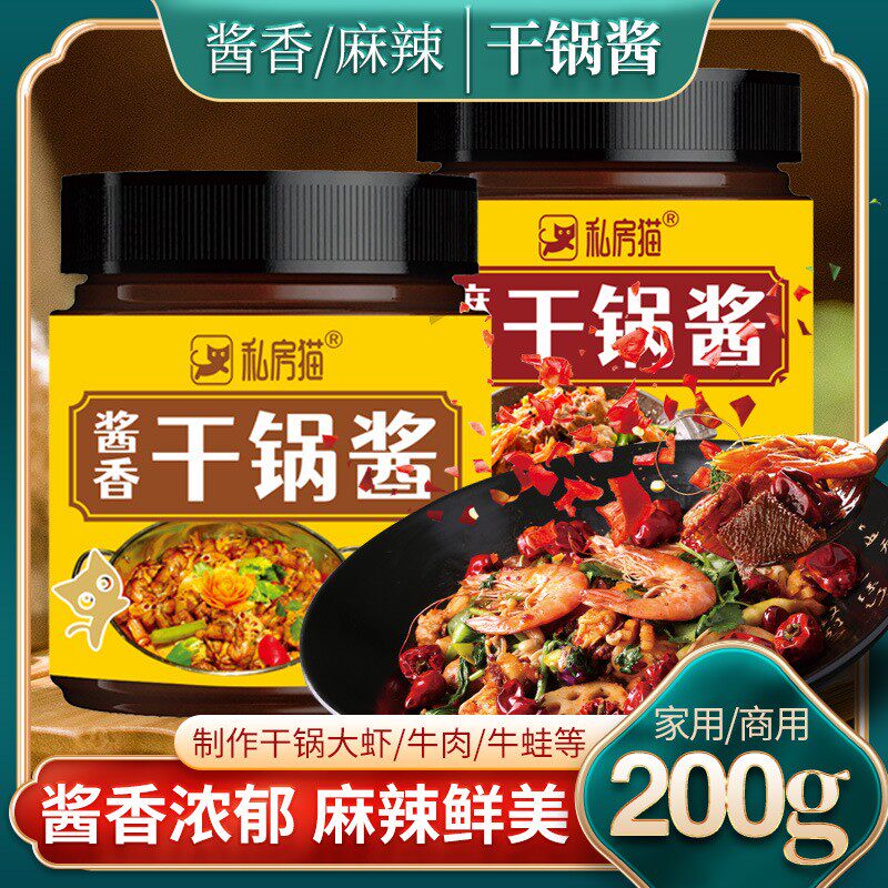 私房猫干锅酱麻辣酱香调料香锅酱料底料瓶装麻辣烫辣椒酱家用200g
