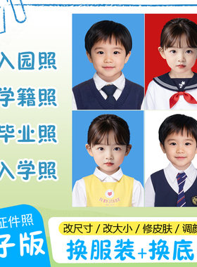 儿童证件照ps精修学生社保幼儿宝宝换底色衣服入园新生儿幼儿园