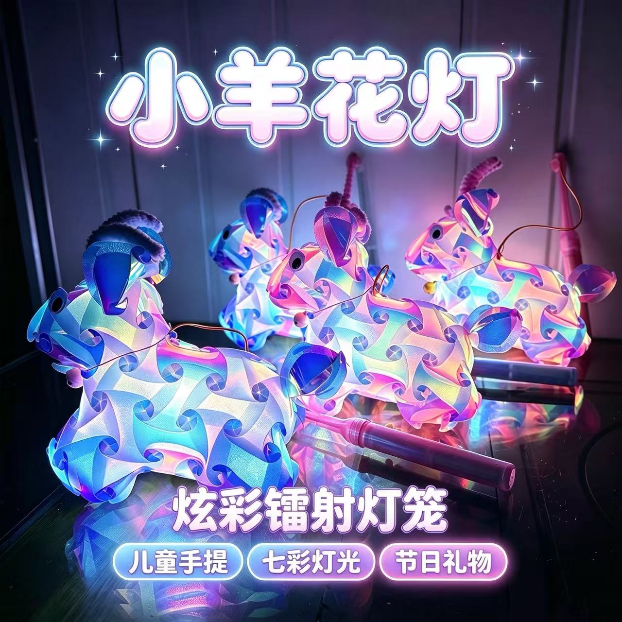 七彩儿童手提灯笼成品镭射炫彩花灯动物小羊兔子中秋节日元宵夜市