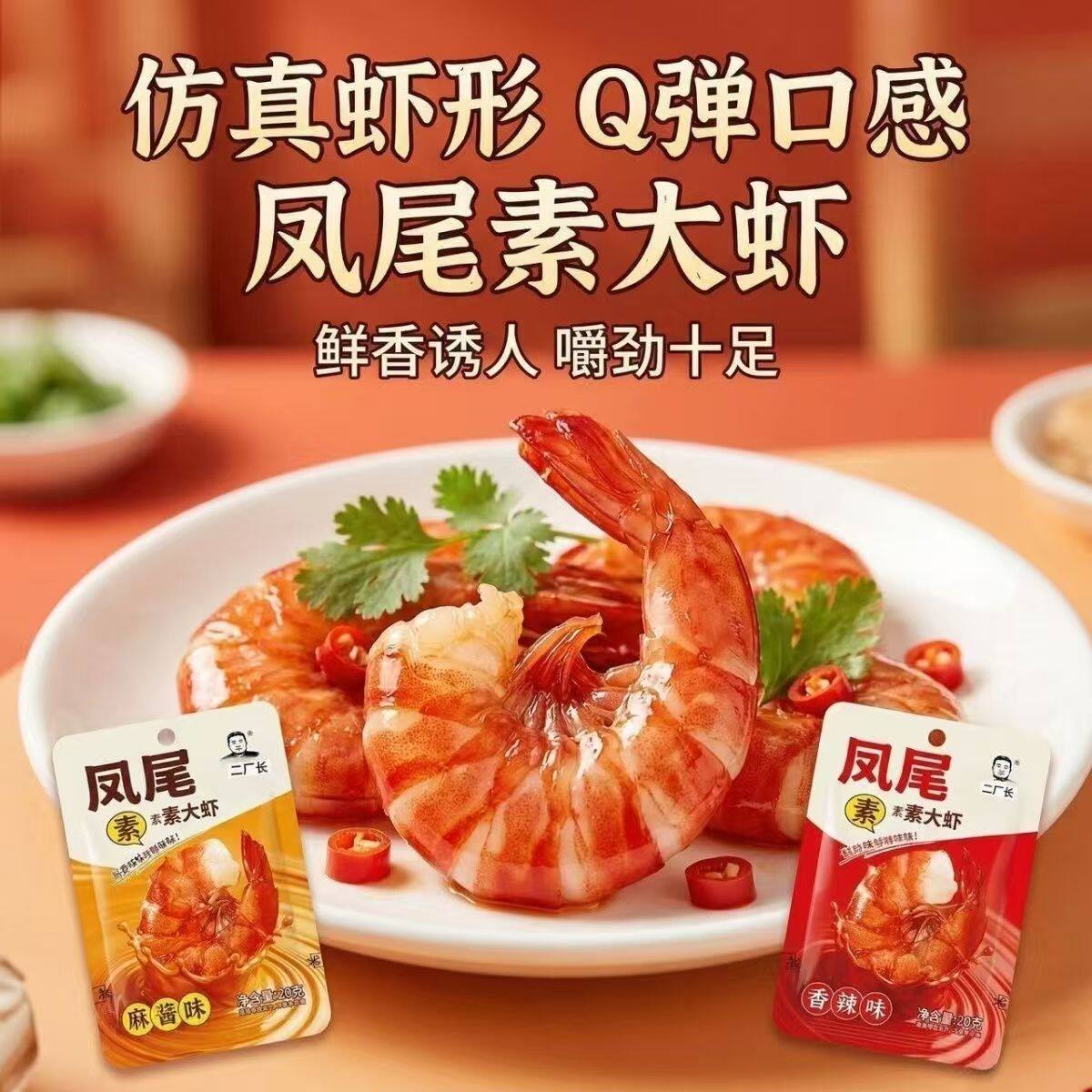 二厂长魔芋凤尾素大虾麻酱大虾宿舍休闲麻辣解馋即食追剧零食小吃