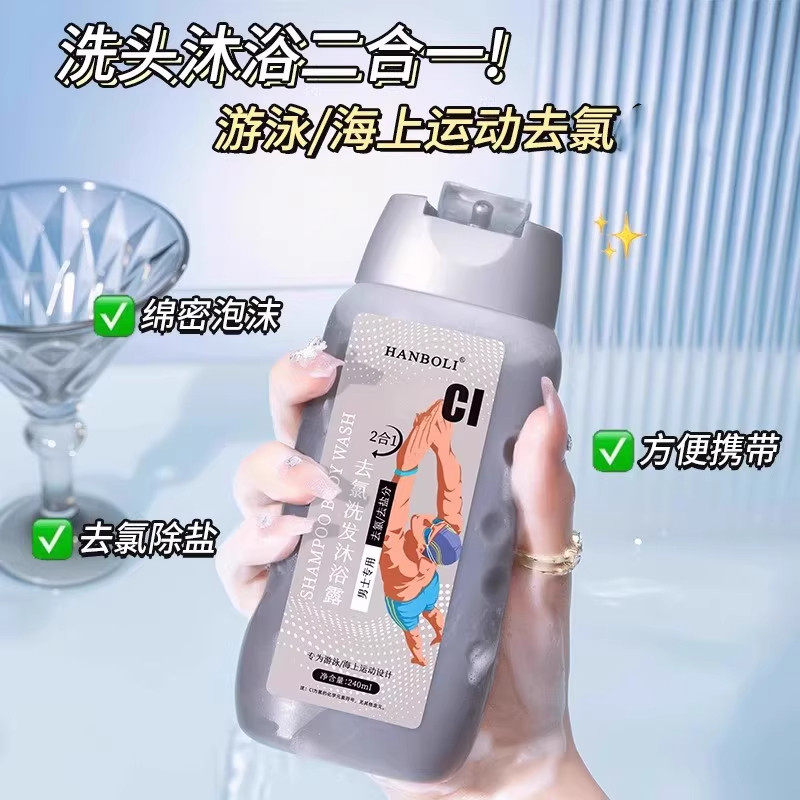 去氯洗发沐浴露二合一游泳专用去盐洗发水男女士正品便携带240ml