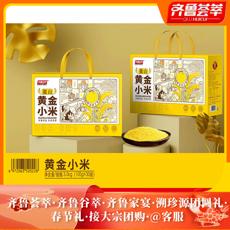 齐鲁荟萃富油黄金小米3kg小包独立礼盒装春节团圆礼公司福利团购