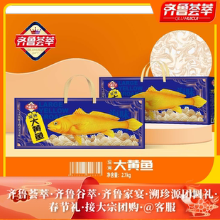 齐鲁荟萃团圆礼年货春节大黄鱼礼盒金枪鱼整条鱼公司单位团购福利