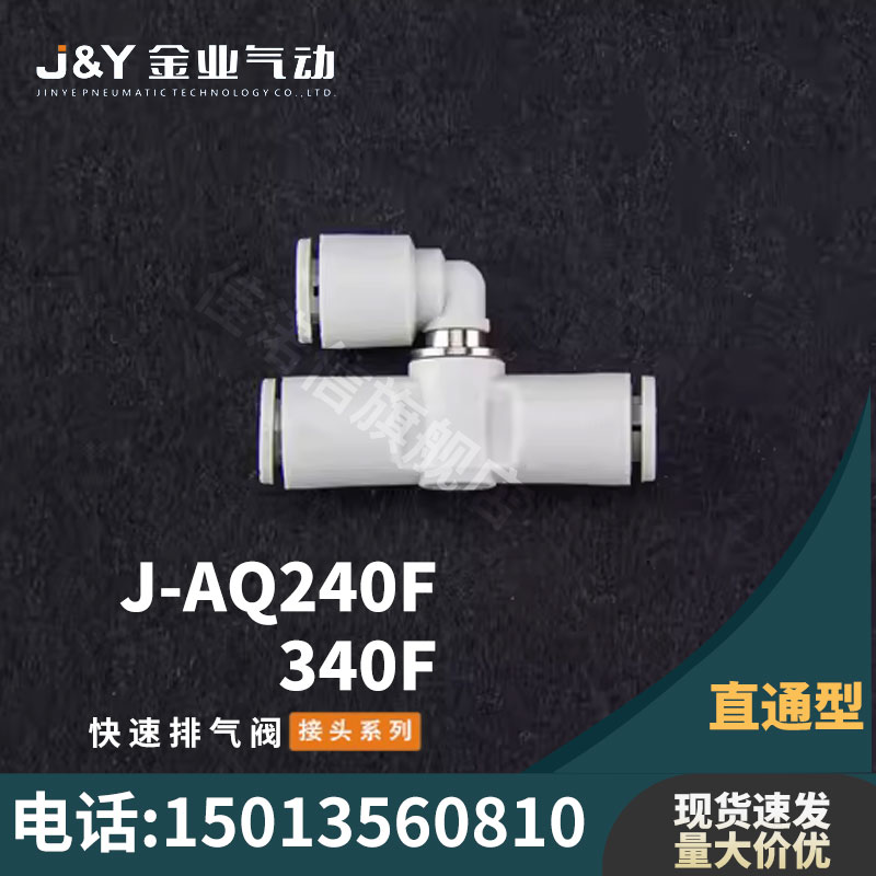 J&Y金业气动 SMC型接头系列 J-AQ240F/340F快速排气阀