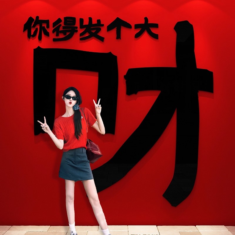 发财网红打卡拍照区氛围布置咖啡馆墙面装饰造景奶茶店门口吸引人