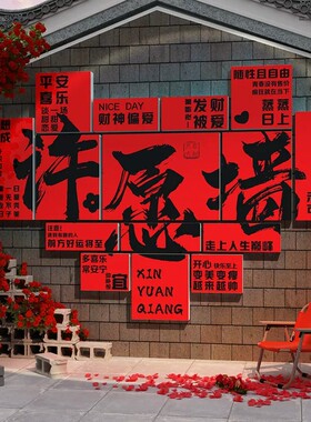 网红打卡拍照中秋国庆许心愿花墙背景板氛围布置造景户外小院装饰